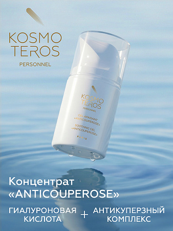 Гель-концентрат успокаивающий "Anticouperose" Kosmoteros Personnel 50мл 